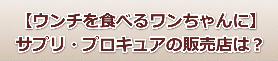 �y�E���`��H�ׂ郏�������Ɂz�T�v���E�v���L���A�̔̔��X�́H